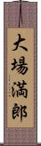 大場満郎 Scroll
