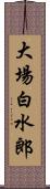 大場白水郎 Scroll