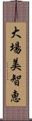 大場美智恵 Scroll