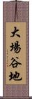 大場谷地 Scroll