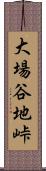 大場谷地峠 Scroll