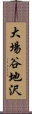 大場谷地沢 Scroll