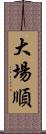 大場順 Scroll
