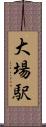 大場駅 Scroll