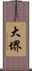大堺 Scroll