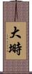 大塒 Scroll