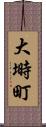 大塒町 Scroll