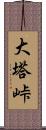 大塔峠 Scroll