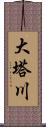 大塔川 Scroll