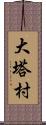 大塔村 Scroll