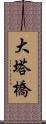 大塔橋 Scroll