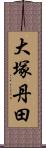 大塚丹田 Scroll