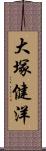 大塚健洋 Scroll