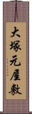 大塚元屋敷 Scroll