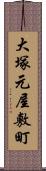 大塚元屋敷町 Scroll