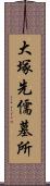 大塚先儒墓所 Scroll