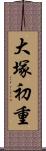 大塚初重 Scroll