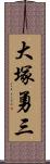 大塚勇三 Scroll