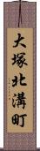 大塚北溝町 Scroll