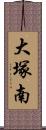 大塚南 Scroll