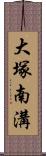 大塚南溝 Scroll