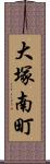 大塚南町 Scroll