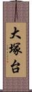 大塚台 Scroll