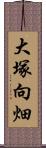 大塚向畑 Scroll