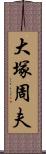 大塚周夫 Scroll