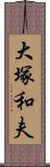 大塚和夫 Scroll