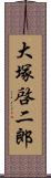 大塚啓二郎 Scroll