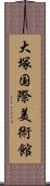 大塚国際美術館 Scroll