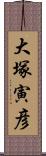 大塚寅彦 Scroll