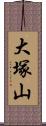 大塚山 Scroll