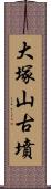 大塚山古墳 Scroll