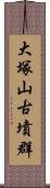 大塚山古墳群 Scroll