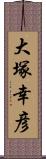 大塚幸彦 Scroll