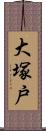 大塚戸 Scroll