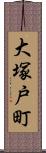 大塚戸町 Scroll