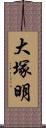 大塚明 Scroll