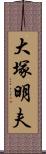 大塚明夫 Scroll