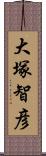 大塚智彦 Scroll