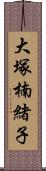 大塚楠緒子 Scroll