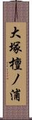 大塚檀ノ浦 Scroll