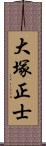 大塚正士 Scroll