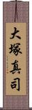 大塚真司 Scroll