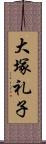 大塚礼子 Scroll