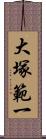 大塚範一 Scroll