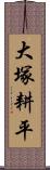 大塚耕平 Scroll