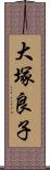 大塚良子 Scroll